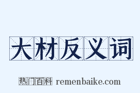 大材反义词是什么意思的图片